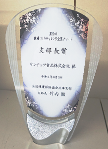 第５回健康づくりチャレンジ企業アワード・支部長賞